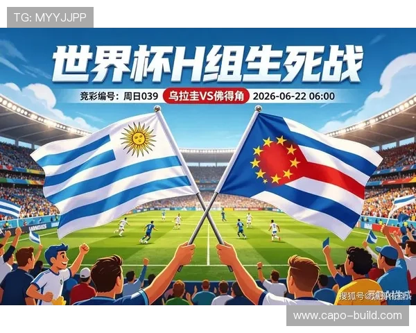 世界杯乌拉圭VS佛得角比赛结果预测及双方球队近期状态分析
